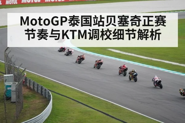 MotoGP泰国站贝塞奇正赛节奏与KTM调校细节解析