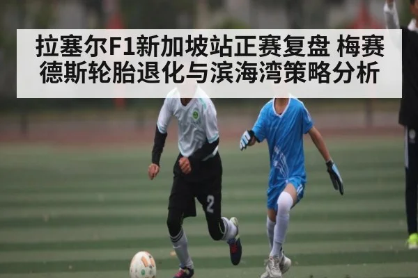 拉塞尔F1新加坡站正赛复盘 梅赛德斯轮胎退化与滨海湾策略分析