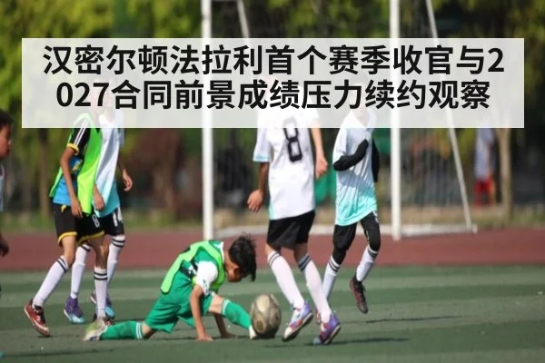 汉密尔顿法拉利首个赛季收官与2027合同前景成绩压力续约观察