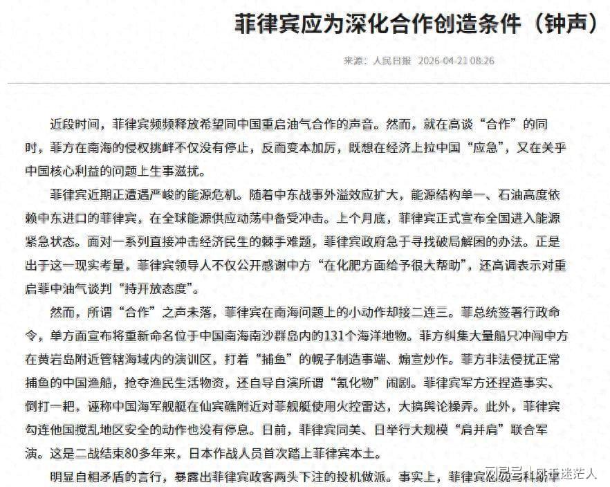 半岛体育官方网站-死了这条心!人民日报表态:中国不会救菲律宾,马科斯投机到头了